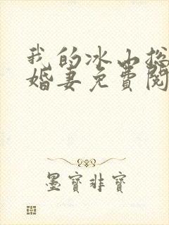 我的冰山总裁未婚妻免费阅读封面