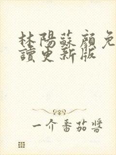 林阳苏颜免费阅读更新版