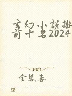 玄幻小说排行榜前十名2024