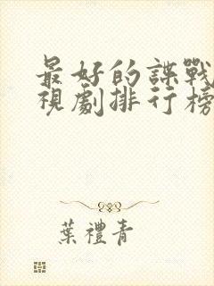 最好的谍战片电视剧排行榜前十名