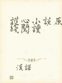 护心小说原著在线阅读