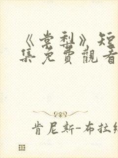 《棠梨》短剧全集免费观看