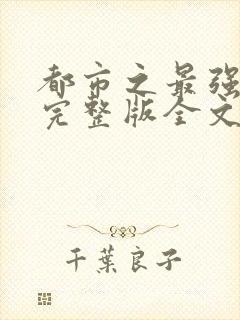 都市之最强狂兵完整版全文