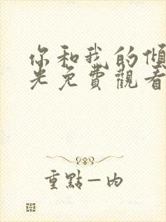 你和我的倾城时光免费观看电视剧全集