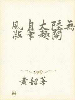 风月大陆无删减版笔趣阁