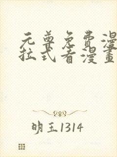 元尊免费漫画下拉式看漫画六漫画