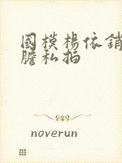 国模杨依销魂大胆私拍