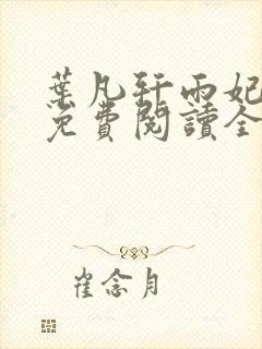 叶凡轩雨妃小说免费阅读全文下载