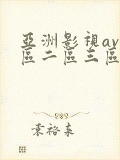 亚洲影视av一区二区三区在线观看