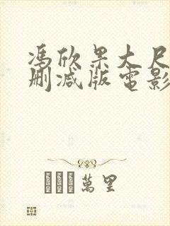 冯欣果大尺度无删减版电影