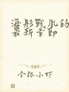 海彤战胤的小说最新章节封面