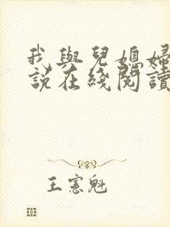 我与儿媳妇的小说在线阅读