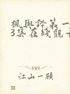 枫与铃第一季第3集在线观看封面