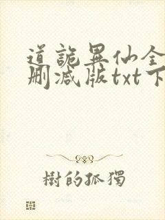 道诡异仙全文无删减版txt下载