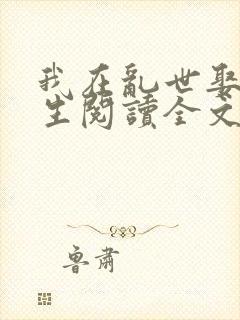 我在乱世娶妻长生阅读全文全文