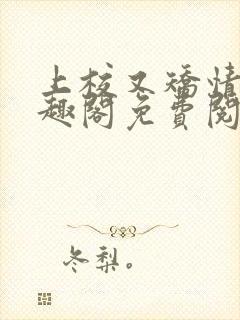 上校又矫情了笔趣阁免费阅读最新章