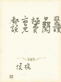 都市极品医神小说免费阅读无弹窗封面