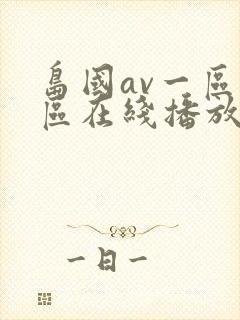 岛国av一区二区在线播放
