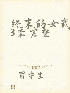 终末的女武神第3季完整封面