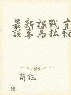 最新谍战有声小说喜马拉雅免费收听