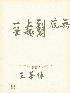 一上到底无删减笔趣阁封面