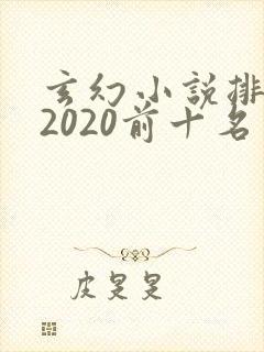 玄幻小说排行榜2020前十名