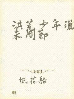 洪荒少年猎艳录未删节封面