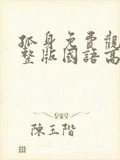 孤身免费观看完整版国语高清