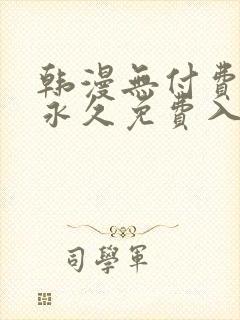 韩漫无付费漫画永久免费入口封面