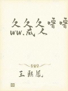 久久久噜噜噜www.成人