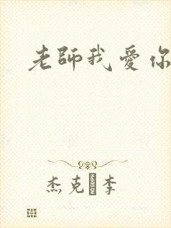 老师我爱你