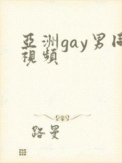 亚洲gay男同视频