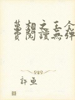 万相之王全文免费阅读无弹窗无广告