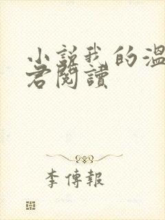 小说我的温柔暴君阅读