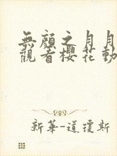 无颜之月月在线观看樱花动漫无删减