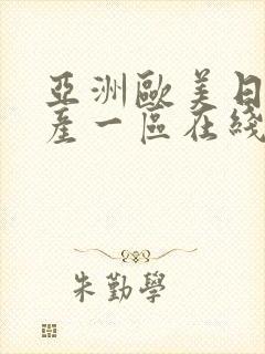 亚洲欧美日韩国产一区在线封面