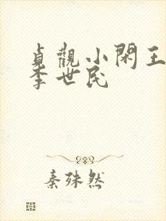 贞观小闲王李慎李世民