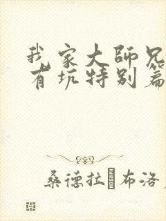 我家大师兄脑子有坑特别篇免费观看全集