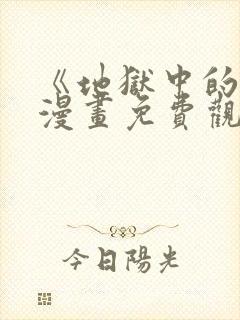 《地狱中的爱》漫画免费观看下拉式