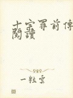 十宗罪前传全文阅读