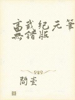 高武纪元笔趣阁无错版封面