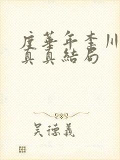 度华年李川和秦真真结局