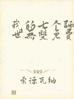 我的七个师姐绝世无双免费