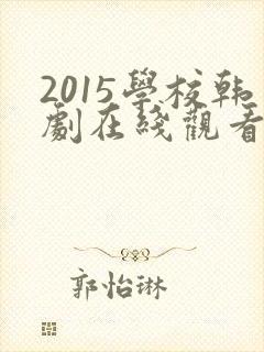 2015学校韩剧在线观看完整版高清