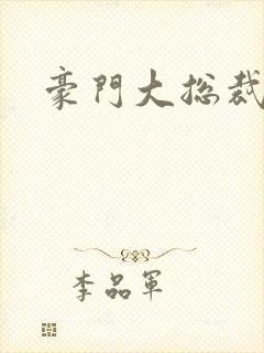 豪门大总裁封面