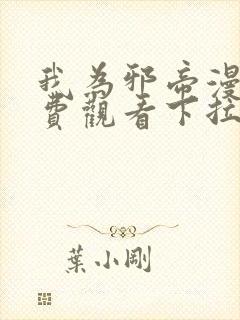 我为邪帝漫画免费观看下拉式六漫画