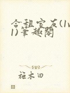 合租室友(1v1)笔趣阁