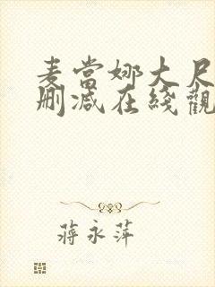 麦当娜大尺度未删减在线观看