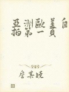 亚洲欧美自拍偷拍第一页