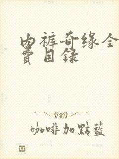 内裤奇缘全文免费目录